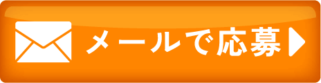 メールのお問い合わせ